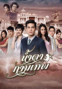 Stupid Cupid น้ำตากามเทพ พากย์ไทย