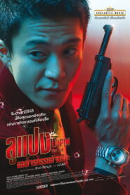 Lupin the 3rd ลูแปง ยอดโจรกรรมอัจฉริยะ พากย์ไทย