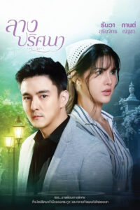 The Gift ลางปริศนา พากย์ไทย