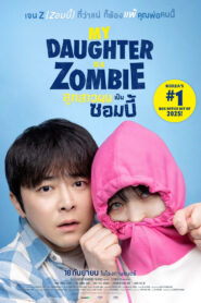 My Daughter Is a Zombie ลูกสาวผมเป็นซอมบี้ ซับไทย