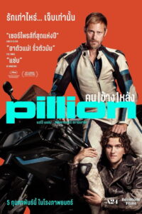 Pillion คนข้างหลัง พากย์ไทย(ไทยโรง)