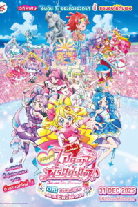 Kimi to Idol Precure The Movie Omatase Kimi ni Todokeru KirakkiLive มหัศจรรย์ไอดอล พริตตี้เคียว พากย์ไทย(ไทยโรง)