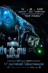 Sanctum แซงค์ทัม ดิ่ง ท้า ตาย พากย์ไทย