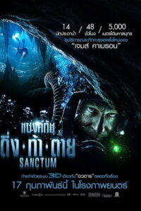 Sanctum แซงค์ทัม ดิ่ง ท้า ตาย พากย์ไทย