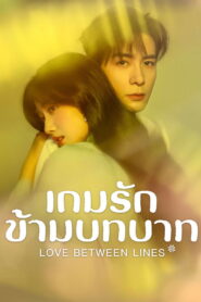 Love Between Lines เกมรักข้ามบทบาท พากย์ไทย/ซับไทย