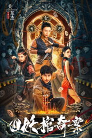 Break Evil คดีประหลาดของโลงศพปีศาจทั้งสี่ พากย์ไทย
