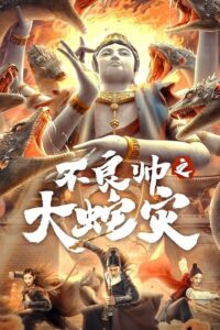 Special Police and Snake Revenge หายนะอสรพิษร้าย พากย์ไทย/ซับไทย