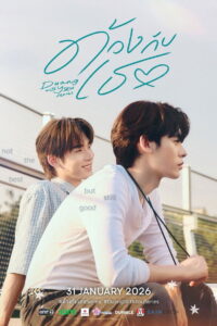 Duang with You Season 1 ด้วงกับเธอ ปี 1 พากย์ไทย