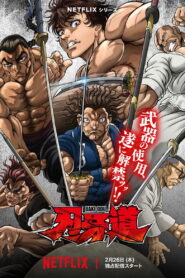BAKI-DOU: The Invincible Samurai บากิ จอมระห่ำ: ซามูไรไร้เทียมทาน พากย์ไทย/ซับไทย