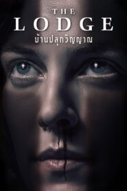 The Lodge บ้านปลุกวิญญาน ซับไทย