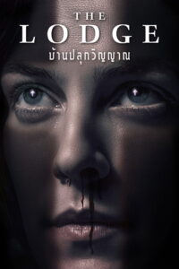 The Lodge บ้านปลุกวิญญาน ซับไทย