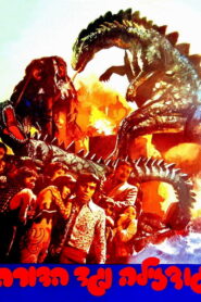 Godzilla vs Hedorah พากย์ไทย