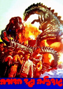 Godzilla vs Hedorah พากย์ไทย
