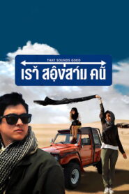 That Sounds Good เราสองสามคน พากย์ไทย