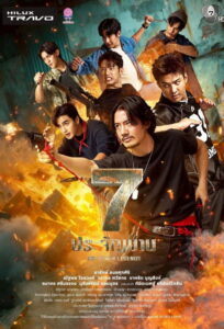 The Seven Legends Season 1 7 ประจัญบาน ปี 1 พากย์ไทย 