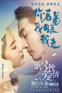 The Third Way of Love(第三种爱情) หนทางใจปรารถนา พากย์ไทย