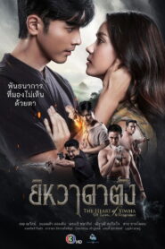The Heart of Yiwha: Of Love & Vengeance ยิหวาดาตัง พากย์ไทย