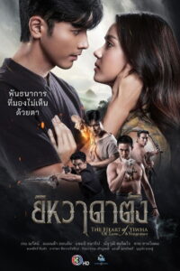 The Heart of Yiwha: Of Love & Vengeance Season 1 ยิหวาดาตัง ปี 1 พากย์ไทย