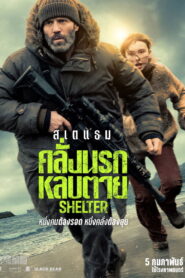 Shelter คลั่งนรก หลบตาย พากย์ไทยโรง/ซับไทย