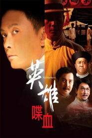 72 Martyrs(英雄·喋血) 72 ผู้กล้าแห่งถงเหมินฮุ่ย พากย์ไทย