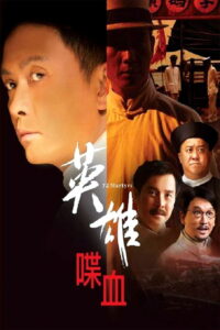 72 Martyrs(英雄·喋血) 72 ผู้กล้าแห่งถงเหมินฮุ่ย พากย์ไทย