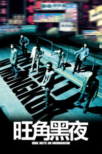 One Nite in Mongkok(旺角黑夜) ดับตะวันล่า พากย์ไทย