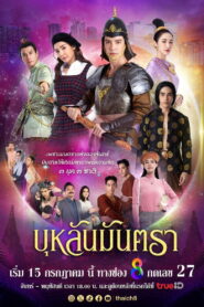 Bulan Mantra บุหลันมันตรา พากย์ไทย
