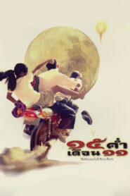 Mekhong Full Moon Party 15 ค่ำเดือน 11 พากย์ไทย
