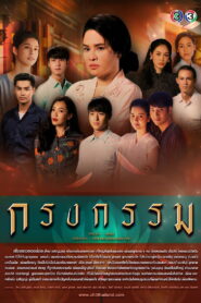 Krong Kam กรงกรรม พากย์ไทย