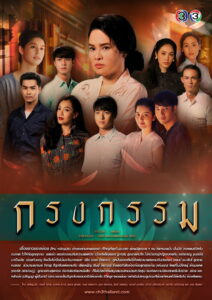 Krong Kam กรงกรรม พากย์ไทย