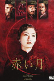 Red Moon(赤い月) พากย์ไทย
