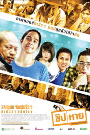 The Microchip ชิปหาย พากย์ไทย