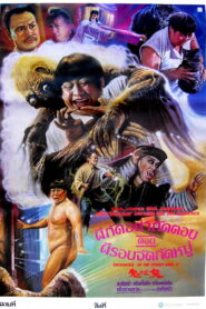 Encounter of the Spooky Kind อำให้ดีผีชิดซ้าย พากย์ไทย
