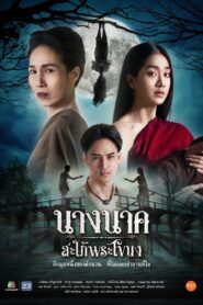 Nak นางนาคสะใภ้พระโขนง พากย์ไทย