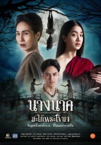 Nak นางนาคสะใภ้พระโขนง พากย์ไทย
