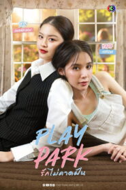 Play Park Season 1 รักไม่คาดฝัน ปี 1 พากย์ไทย