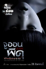 JU ON Beginning of the End จูออน ผีดุ กำเนิดมรณะ พากย์ไทย