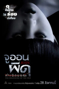 JU ON Beginning of the End จูออน ผีดุ กำเนิดมรณะ พากย์ไทย