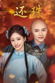 Returning Pearl พลิกชะตาองค์หญิงกำมะลอ พากย์ไทย/ซับไทย