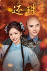 Returning Pearl Season 1 พลิกชะตาองค์หญิงกำมะลอ ปี 1 พากย์ไทย/ซับไทย