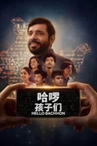 Hello Bachhon Season 1 สวัสดีนักเรียน ปี 1 ซับไทย