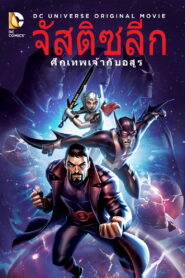 Justice League Gods and Monsters จัสติซ ลีก ศึกเทพเจ้ากับอสูร ซับไทย