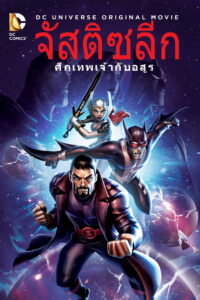 Justice League Gods and Monsters จัสติซ ลีก ศึกเทพเจ้ากับอสูร ซับไทย
