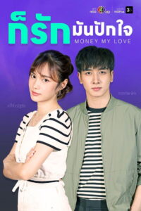 Money My Love Season 1 ก็รักมันปักใจ ปี 1 พากย์ไทย