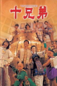 Ten Brothers(十兄弟) 10 คนมหัศจรรย์ พากย์ไทย