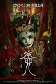 Cursed Village(巫咒) หมู่บ้านนางต้องสาป ซับไทย