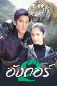 Angkor Season 2 อังกอร์ ปี 2 พากย์ไทย