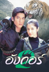 Angkor Season 2 อังกอร์ ปี 2 พากย์ไทย