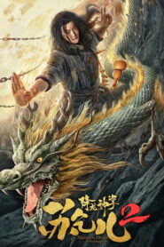 Master so Dragon Subduing Palms ซูช่าน ฝ่ามือพิชิตมังกร 2 พากย์ไทย