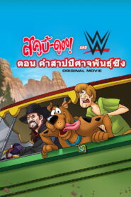 Scooby Doo And WWE Curse of the Speed Demon สกู๊ปบี้ดูกับซูเปอร์สตาร์มวยปล้ำ ไขคำสาปปีศาจรถซิ่ง พากย์ไทย